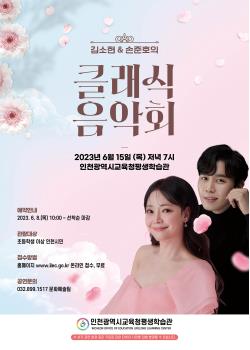 김소현&손준호의 클래식 음악회관련 포스터 - 자세한 내용은 본문참조